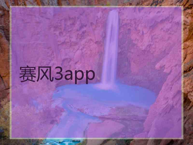 赛风3app