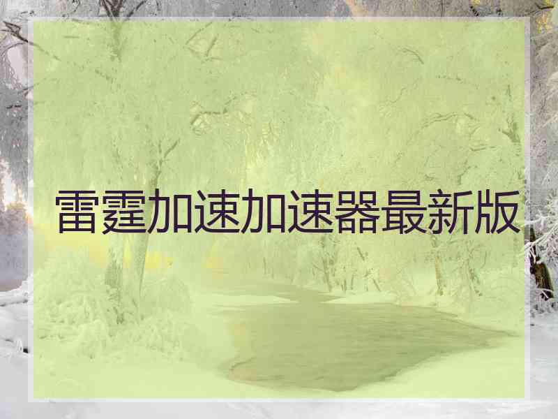 雷霆加速加速器最新版