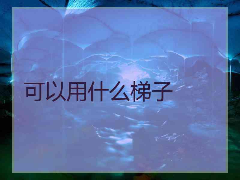 可以用什么梯子