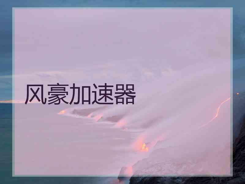 风豪加速器