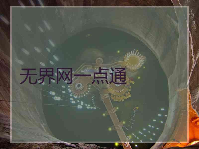无界网一点通