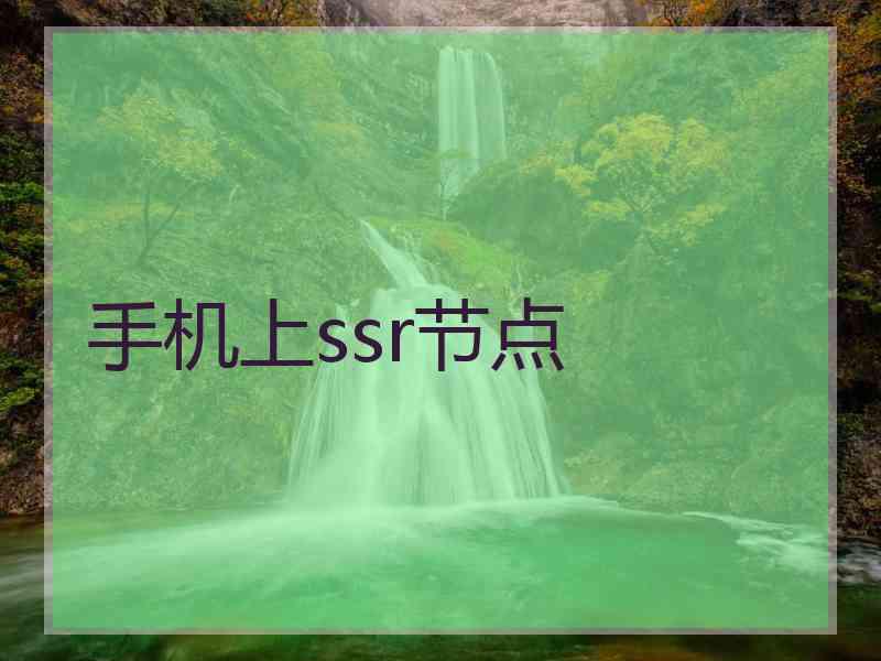 手机上ssr节点