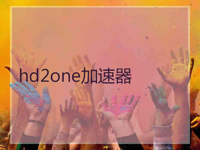 hd2one加速器