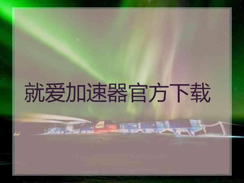 就爱加速器官方下载