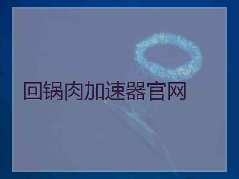 回锅肉加速器官网