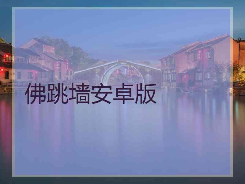 佛跳墙安卓版