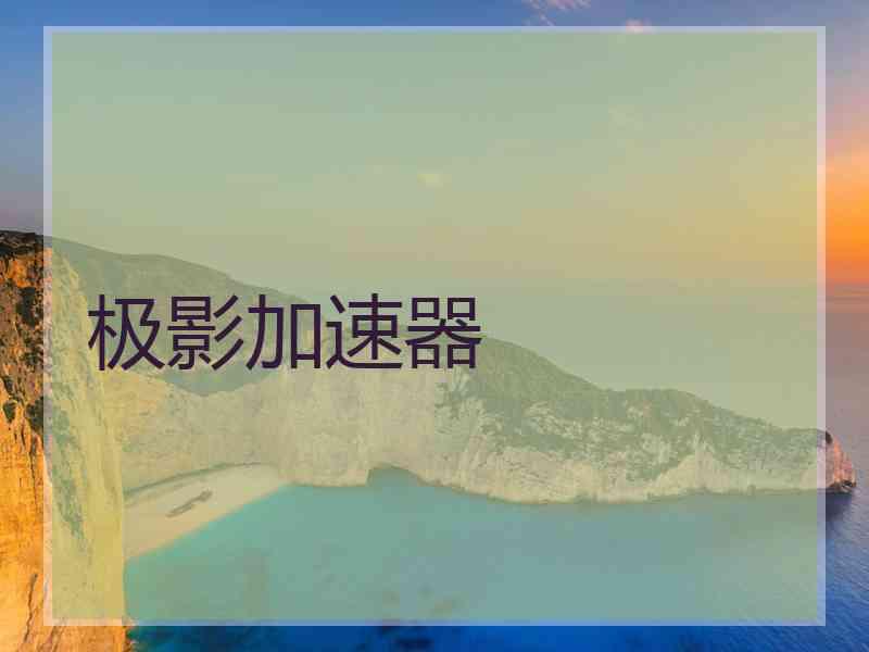 极影加速器