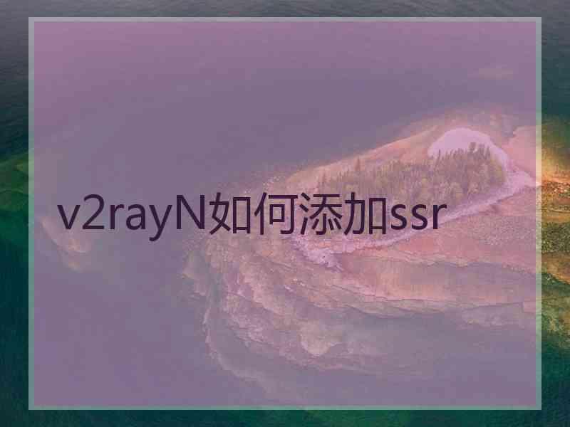 v2rayN如何添加ssr