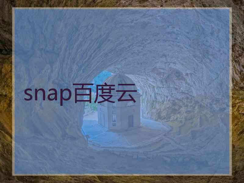 snap百度云