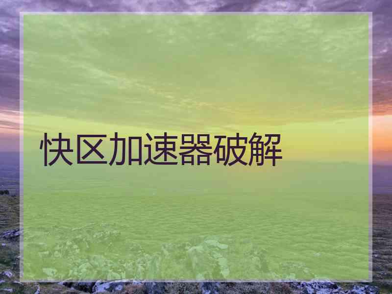 快区加速器破解