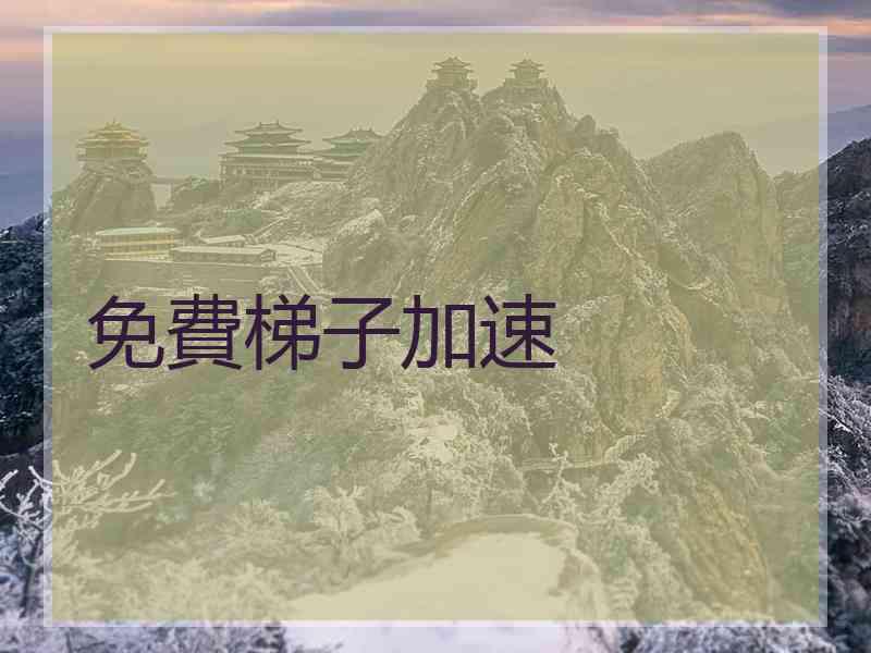 免費梯子加速