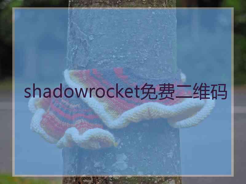 shadowrocket免费二维码