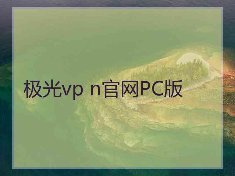 极光vp n官网PC版