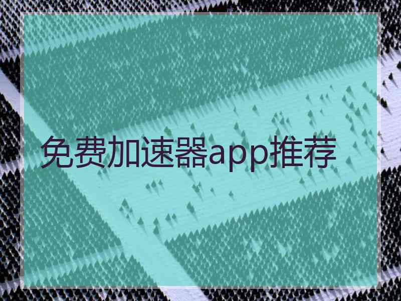 免费加速器app推荐