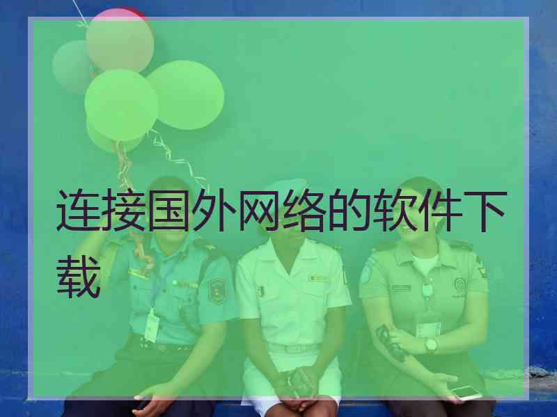 连接国外网络的软件下载