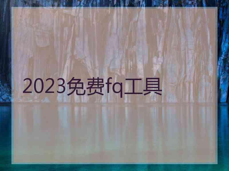 2023免费fq工具