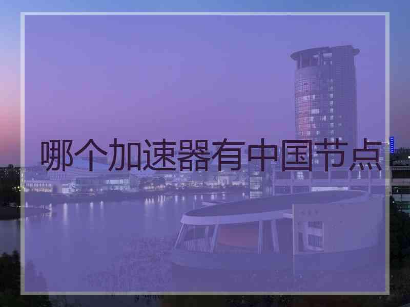 哪个加速器有中国节点