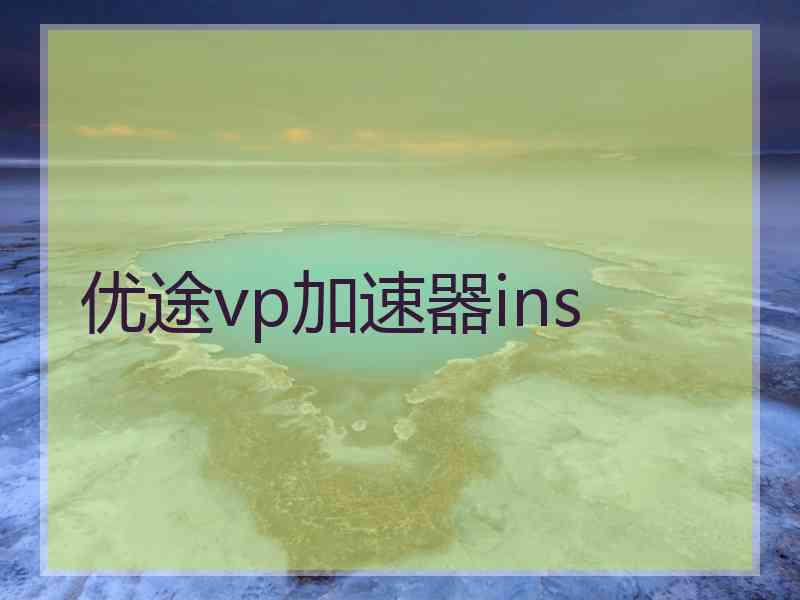 优途vp加速器ins