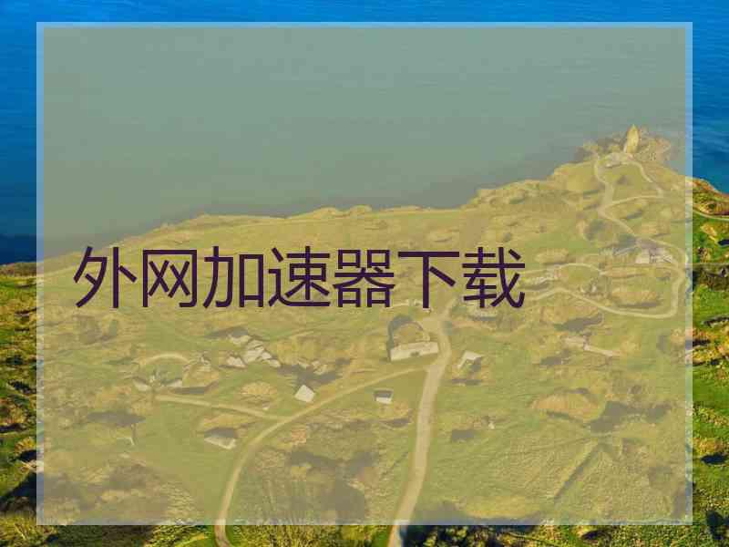 外网加速器下载