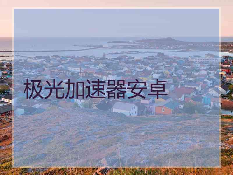 极光加速器安卓