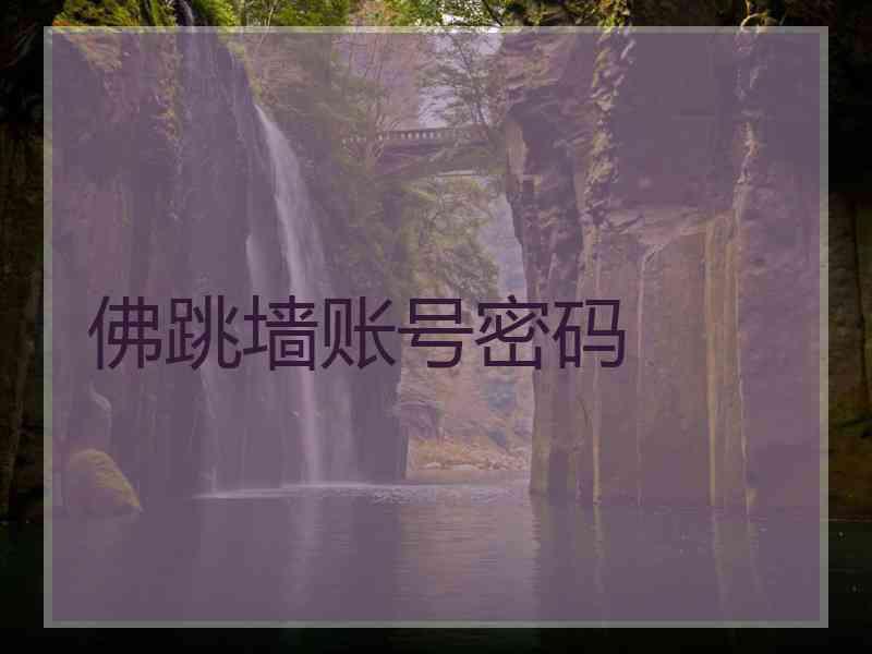 佛跳墙账号密码