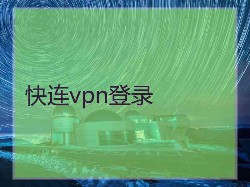快连vpn登录