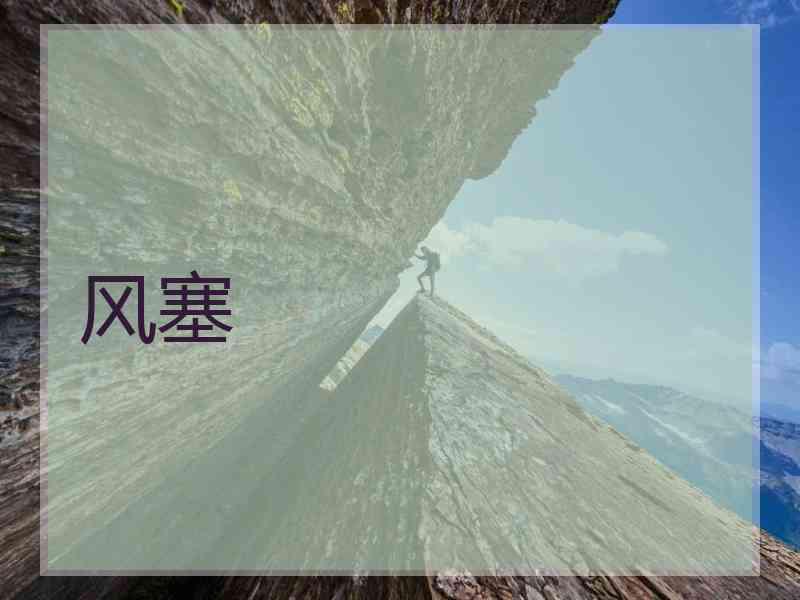 风塞