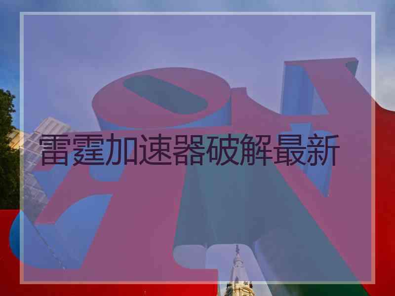 雷霆加速器破解最新