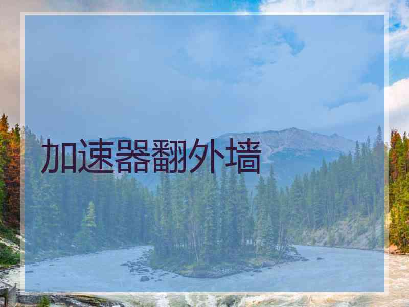 加速器翻外墙