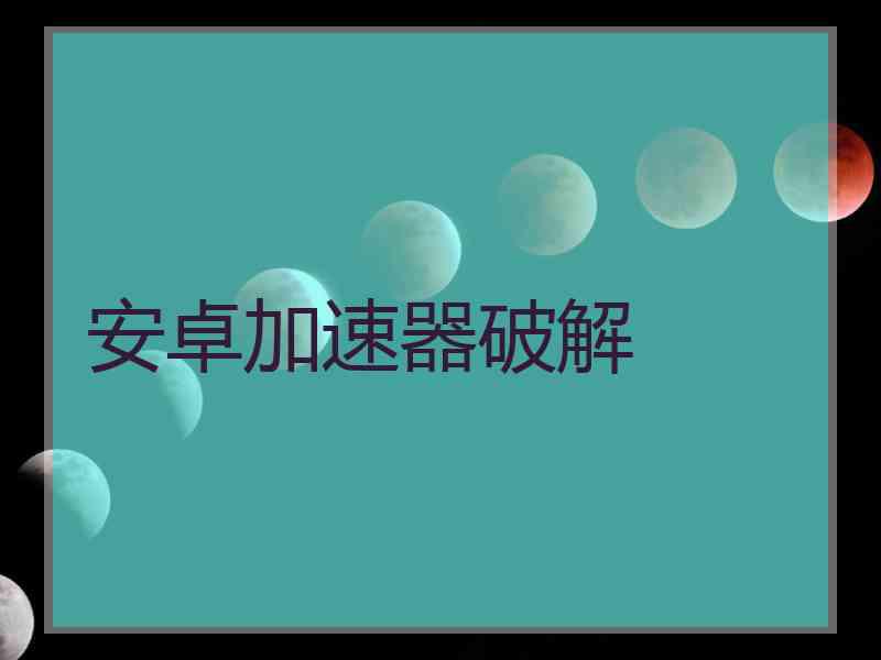 安卓加速器破解