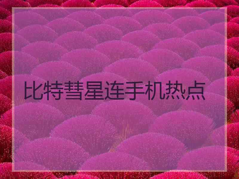 比特彗星连手机热点