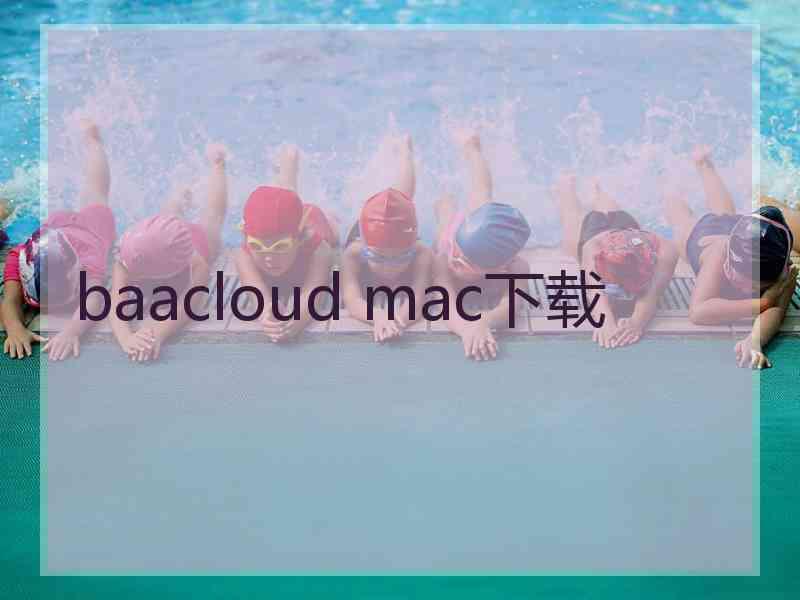 baacloud mac下载