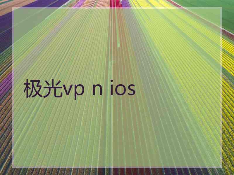 极光vp n ios