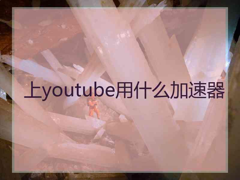 上youtube用什么加速器