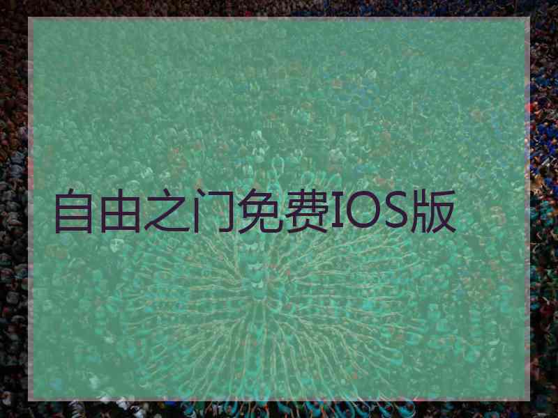 自由之门免费IOS版