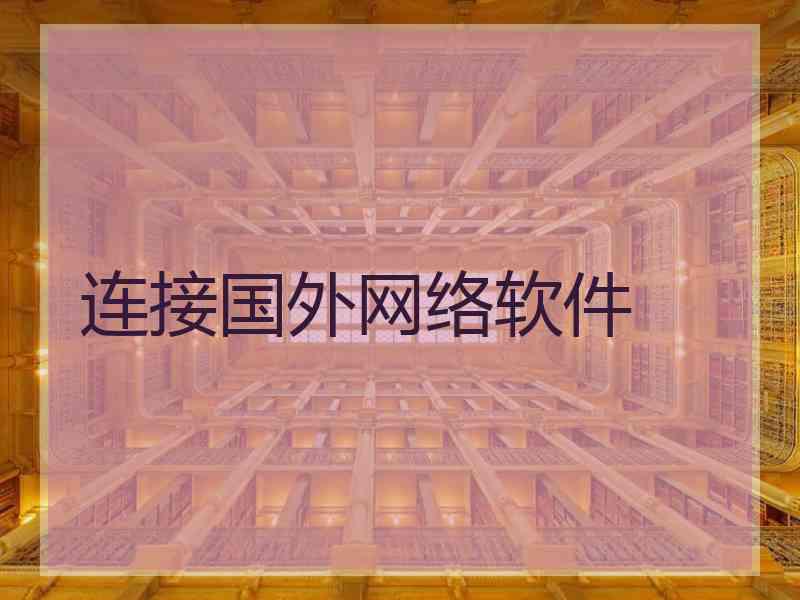 连接国外网络软件