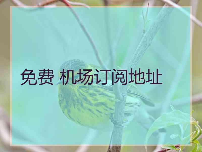 免费 机场订阅地址