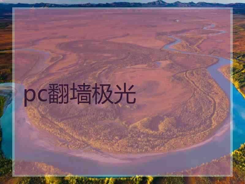 pc翻墙极光