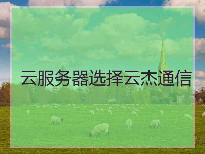 云服务器选择云杰通信
