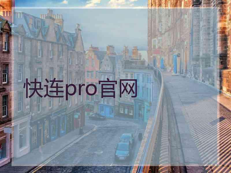 快连pro官网