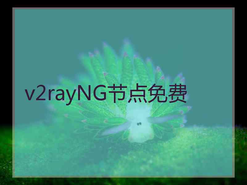v2rayNG节点免费