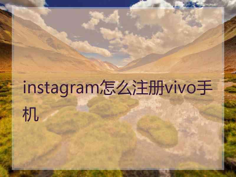instagram怎么注册vivo手机