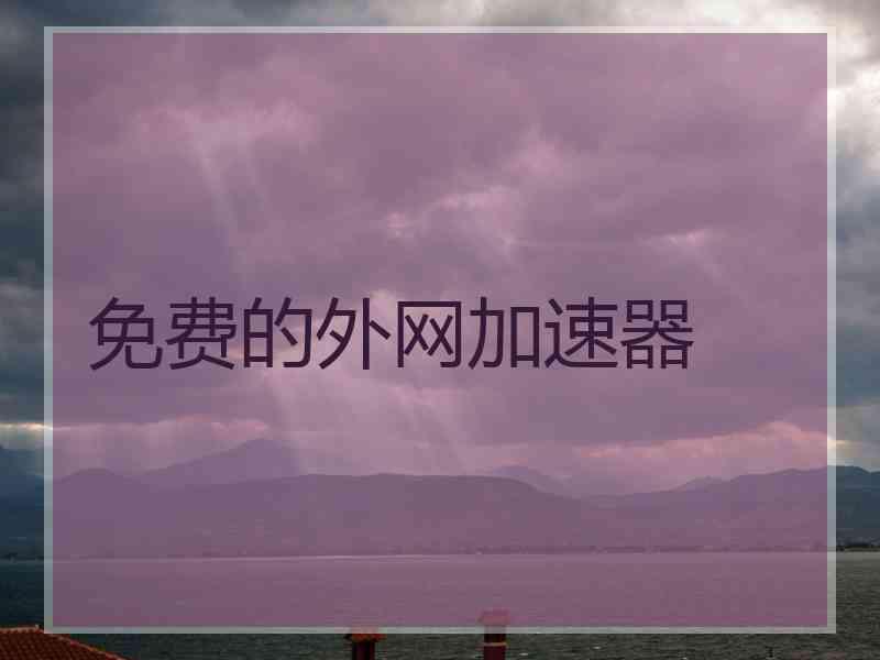 免费的外网加速器