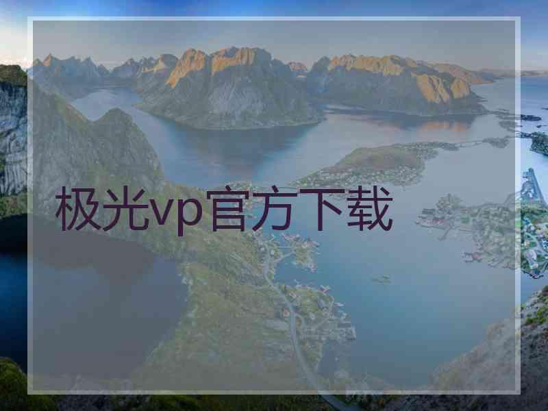 极光vp官方下载