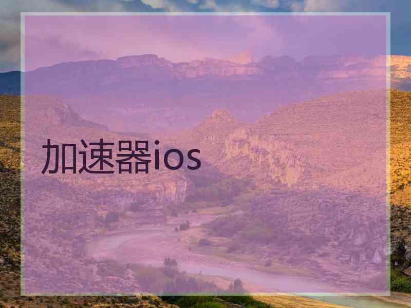 加速器ios
