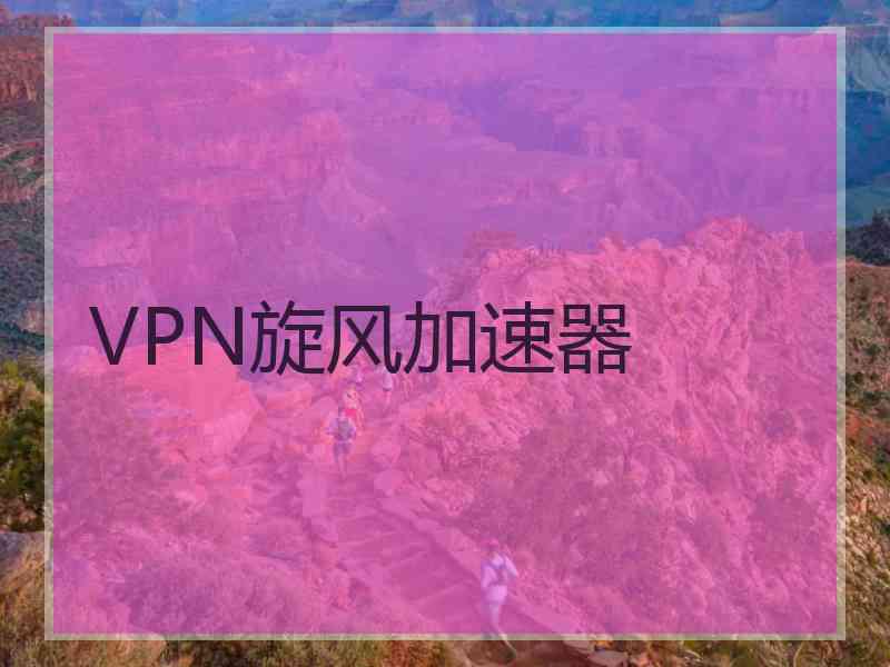 VPN旋风加速器