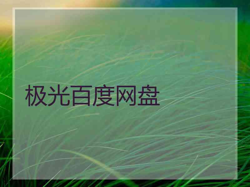 极光百度网盘