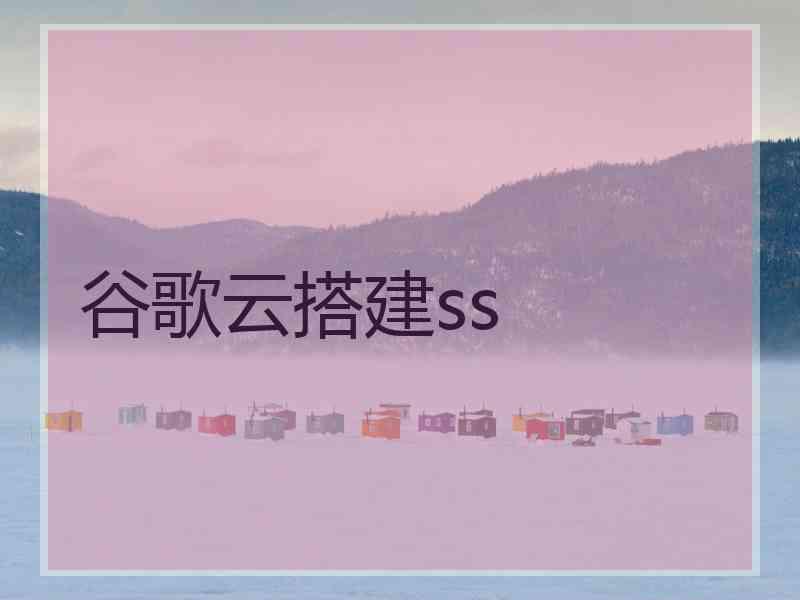 谷歌云搭建ss