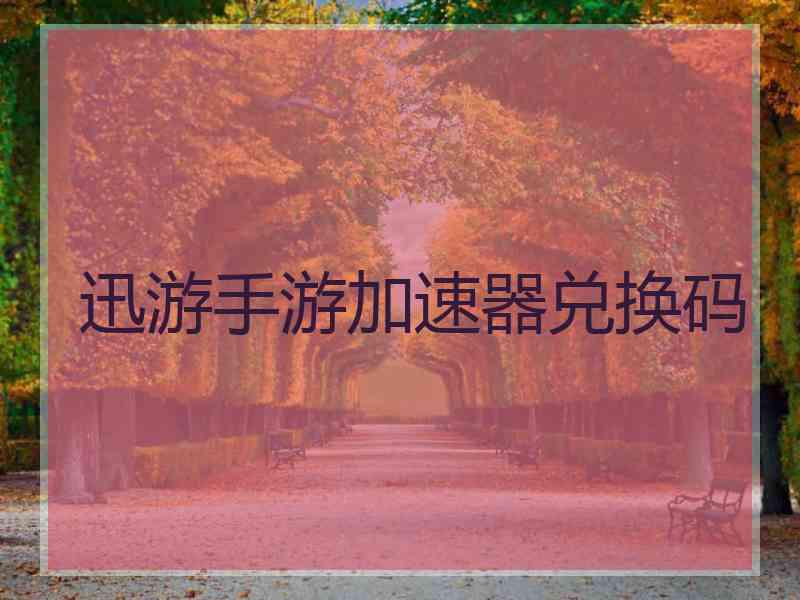 迅游手游加速器兑换码