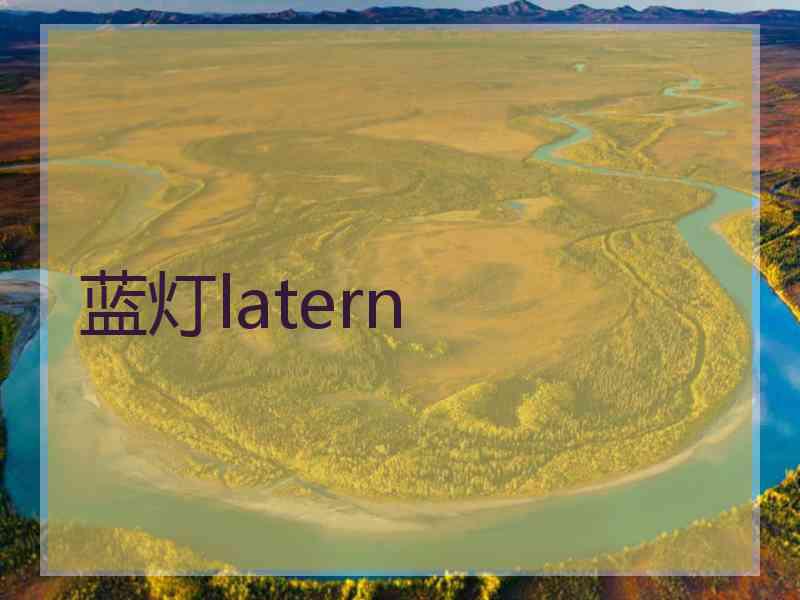 蓝灯latern